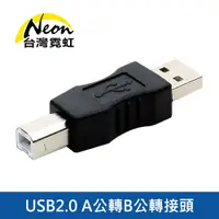 在飛比找蝦皮商城優惠-台灣霓虹 USB2.0 A公轉B公轉接頭 印表機轉接頭