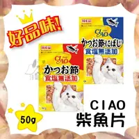 在飛比找樂天市場購物網優惠-CIAO 香酥柴魚片 (原味/沙丁魚)- 50g