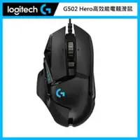 在飛比找法雅客網路商店優惠-羅技 Logitech G502 Hero 高效能電競滑鼠