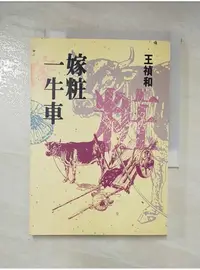 在飛比找蝦皮購物優惠-嫁妝一牛車_王禎和【T1／一般小說_AC8】書寶二手書