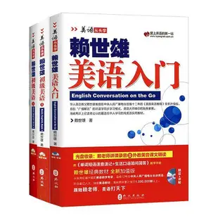 賴世雄美語入門初級美語上下3冊 賴世雄美語從頭學系列 日常英語【書海世界】