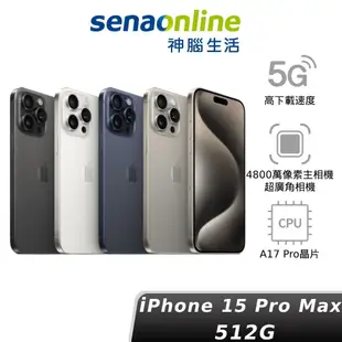 Apple iPhone 15 Pro Max 512GB A17 PRO 蘋果 現貨 限量贈門市保護貼兌換券 神腦生活