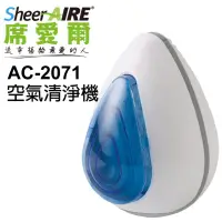 在飛比找蝦皮購物優惠-SheerAIRE 席愛爾 迷你空氣清淨機(AC-2071)