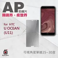 在飛比找蝦皮購物優惠-免運iCCUPY AP防窺抗藍光保護貼 for HTC U1