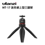 EC數位 ULANZI MT-17 迷你桌上型三腳架 迷你腳架 自拍神器 自拍棒 三腳架 運動相機 直播 戶外