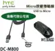【遠傳電信代理公司貨】HTC DC M800【Micro 傳輸線】One A9 M8 M9+ X9 Butterfly3