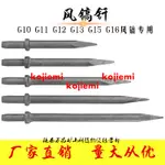 &風鎬鎬釬 鎬尖 釬子 G10 G11 G12 G13 G15 G16風鎬鎬釬開山義烏/五金KOJIEMI