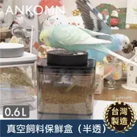 在飛比找PChome24h購物優惠-【ANKOMN】真空飼料保鮮盒｜半透明黑 600mL（真空保