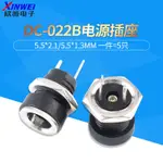 DC直流電源插座5.5*2.1/3.5*1.3MM 022B母座 接頭