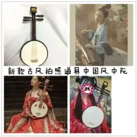在飛比找樂天市場購物網優惠-古裝拍照道具 古風cos外景拍攝 工筆畫擺件 中國風古琴 琵