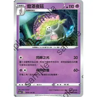 在飛比找蝦皮購物優惠-PTCG 寶可夢 079/145 燈罩夜菇 普卡 無極力量 