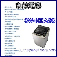 在飛比找蝦皮購物優惠-【珈鋐電器】【SW-15DAGS】台灣三洋 媽媽樂洗衣機  