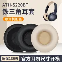 在飛比找樂天市場購物網優惠-適用鐵三角ATH-S200BT S220BT耳罩耳機套頭戴頭