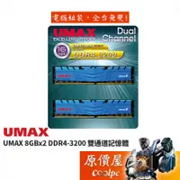 在飛比找蝦皮商城優惠-UMAX力晶 8GBx2 DDR4 3200 雙通道/散熱片