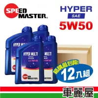 在飛比找momo購物網優惠-【SPEED MASTER 速馬力】HYPER 5W50 1