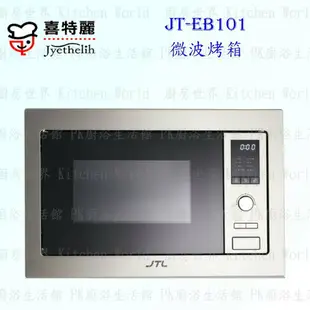 高雄 喜特麗 JT-EB101 微波 烤箱 ☆嵌入式 設計 自動啟動 安全鎖 功能 實體店面 含運費送基本安裝【KW廚房世界】