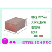 在飛比找蝦皮購物優惠-『現貨供應 含稅 』聯府 KEYWAY 大彩虹抽屜整理箱 R