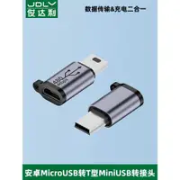 在飛比找ETMall東森購物網優惠-俊達利安卓micro usb轉mini usb轉接頭t型車載