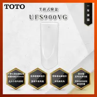 在飛比找蝦皮購物優惠-【私訊聊聊最低價】大亞專業廚具 TOTO UFS900VG 