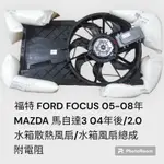 福斯FORD FOCUS 05-08年/MAZDA馬自達3 04年/2.0後  水箱散熱風扇 水箱風扇馬達總成 附電阻