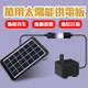 多功能太陽能板 接USB沉水馬達 打氣機 魚菜共生 手機充電 水族水泵 戶外充電 太陽能充電 露營充電