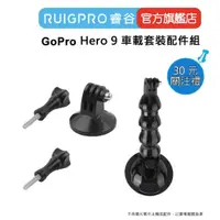 在飛比找蝦皮商城優惠-【RUIGPRO 任二件9折】睿谷 GoPro Hero 1