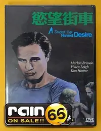 在飛比找Yahoo!奇摩拍賣優惠-⊕Rain65⊕正版DVD【慾望街車】-費雯麗*馬龍白蘭度-