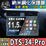 🕊️現貨🕊️DTS-34-PRO 11.5吋 車機 導航 安卓機 納米 鋼化 保護貼 納米 保護膜 中控 安卓車機