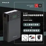 【PHILO 飛樂】【PA13】一機兩用 急速充氣救車超級電霸 贈全配件收納包