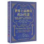 世界上最神奇的24堂課: 啟發比爾．蓋茲創業原力, 矽谷祕傳70年禁書, 潛能激發必讀經典, 祕密書中引用多達16次 (暢銷百年經典全新譯本)/CHARLES F. HAANEL ESLITE誠品