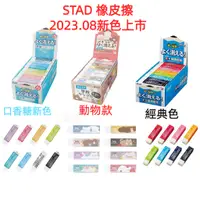 在飛比找蝦皮購物優惠-*文具多多*日本製 STAD 濃色專用橡皮擦 學校橡皮擦 小