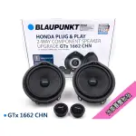 德國藍點 BLAUPUNKT  GTX 1662 CHN HONDA專用 6.5吋分音喇叭 本田車系 車用喇叭 平輸正品