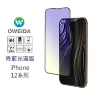 在飛比找PChome24h購物優惠-Oweida iPhone 12 mini 降藍光滿版鋼化玻