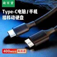 在飛比找樂天市場購物網優惠-淘百貨 ● typec移動硬盤數據線 micro usb3.