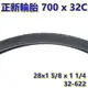 《意生》正新輪胎 700x32C 全黑胎 28x1 5/8x1 1/4 公路車輪胎 700*32C 跑車輪胎 700C跑車胎 622輪胎