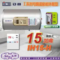 在飛比找Yahoo!奇摩拍賣優惠-亞昌 儲存式電熱水器 I系列 15加侖 IH15-H 可調溫