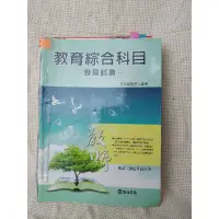 在飛比找蝦皮購物優惠-教育綜合科目 歷屆試題 志光 學儒 教師甄試 教師檢定 歷屆