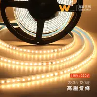 在飛比找蝦皮商城優惠-LED 2835 120燈 套管高壓燈條 110V 220V