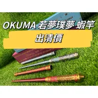 在飛比找蝦皮購物優惠-❤️朵拉釣具❤️Okuma 若夢璞夢蝦竿 🔥❤️🔥