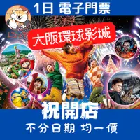 在飛比找蝦皮購物優惠-【安心入園保證】 日本大阪環球影城 1日 電子門票  日本 