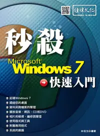 在飛比找誠品線上優惠-秒殺Windows 7快速入門