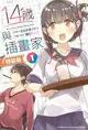 2017.11預購角川小說特裝版14歲與插畫家 (01)附台灣篇4P小冊子+乃木乃乃香魔法少女Cos版軟質塑膠書套(預計11/20上市)