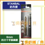 *吳師傅工具* 史丹堡 STANBAL 四刃十字鎢鋼鑽 8MM