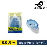 在飛比找樂天市場購物網優惠-【SABLE黑貂】遠視單片 RS-5PL / 城市綠洲 (泳