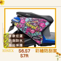 在飛比找蝦皮購物優惠-好禮限時送🎁S7 S7R S6 車套 ionex 車身保護套