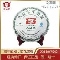 在飛比找Yahoo!奇摩拍賣優惠-【大益茶】大益普洱茶2011年經典7542普洱生茶餅勐海茶廠