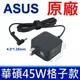 華碩 ASUS 45W 原廠變壓器 X407UA X407UB X507LA X507UA X540 X541NC X541SA X541SC X540SX X540UP X540YA X553MA X507UA X540MB X540NV X540SA X540SC X540UB F412F F512DA F512FA X411QA X412FA X412UA X330FA X330UA X330UN S403FA S406UA S410UA S430 S430FA S430FN S430UN