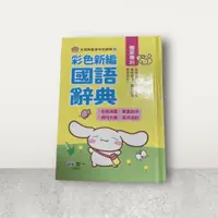 在飛比找蝦皮購物優惠-世一中小學大耳狗彩色新編國語辭典 /國小學生 開學 最新標準