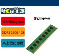 在飛比找露天拍賣優惠-[哈GAME族]現貨 金士頓 DDR3/1600/4GB 桌