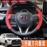 在飛比找蝦皮商城精選優惠-22-23款豐田Toyota Corolla Cross手縫